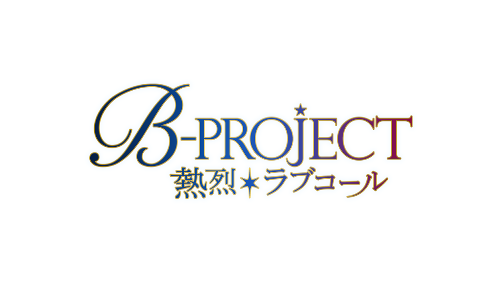 「B-PROJECT ～熱烈＊ラブコール～」2024年6月2日（日）スペシャルライブイベント開催決定!! – TVアニメ「B-PROJECT ...